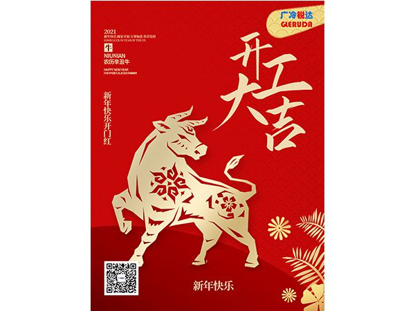 牛年大吉，广州冷锐达欢迎您