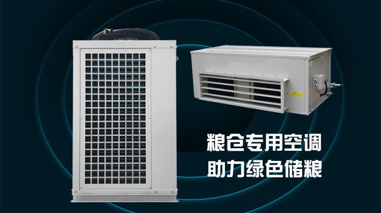粮仓专用空调，助力绿色储粮