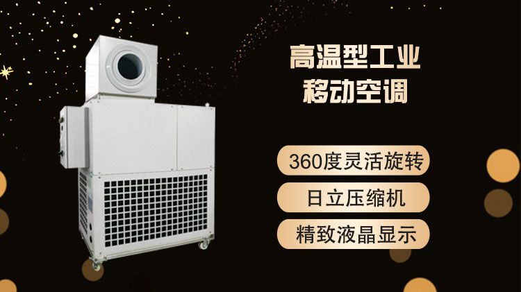 移动空调，可移动的降温设备