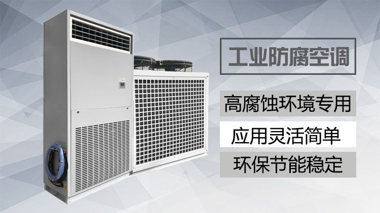 为什么造纸厂需要用防腐空调？