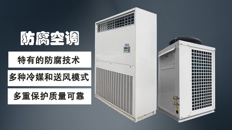 防腐空调，汽车工业的特别降温设备