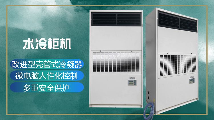 夏季炎热，水冷柜机满足您的降温需求