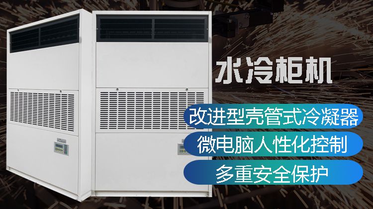 工业水冷柜机空调应该怎么保养？