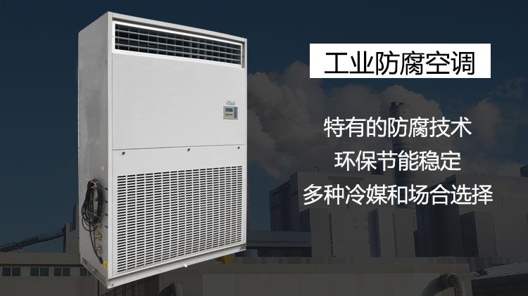 发电厂应该用什么样的工业空调？