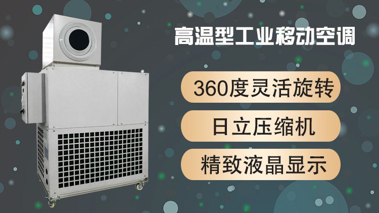 移动空调，每一个角落都感受凉意