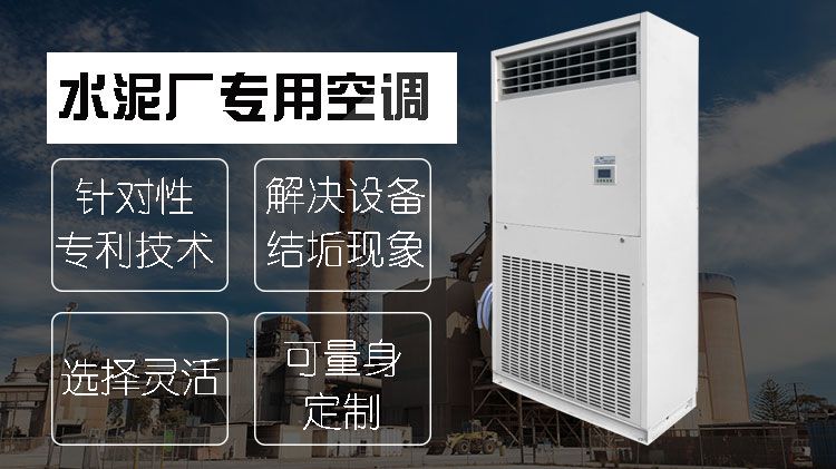 水泥厂密闭空间作业需要用什么空调？