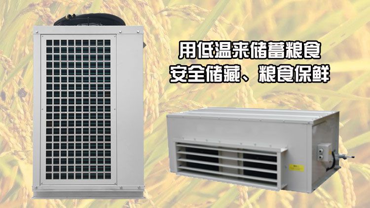 使用粮仓专用空调，用低温来储蓄粮食