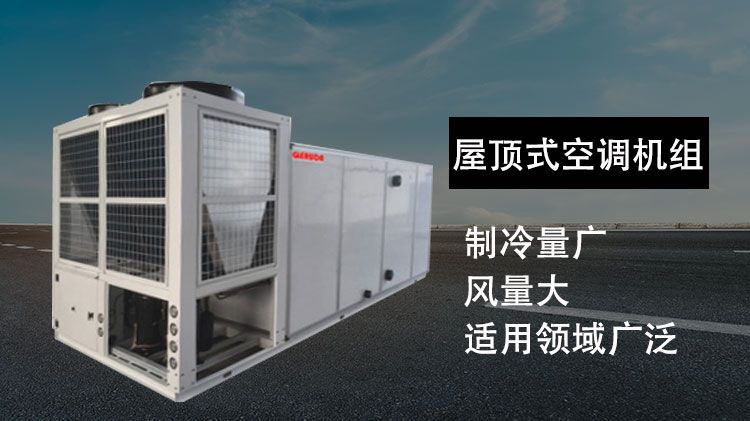 屋顶式空调有什么特点？