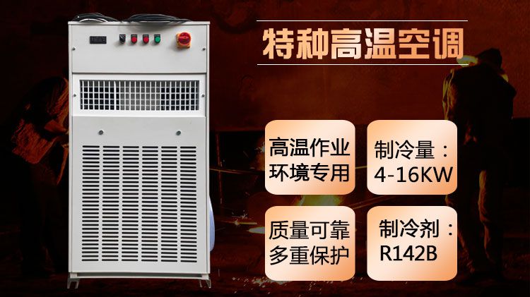 炼铁厂高温空调的特点