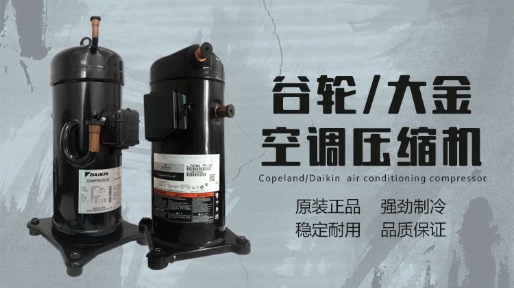压缩机——空调可靠稳定的“心脏”