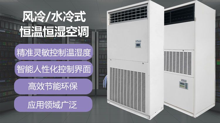 恒温恒湿空调，为什么可以成为精密机房空调？