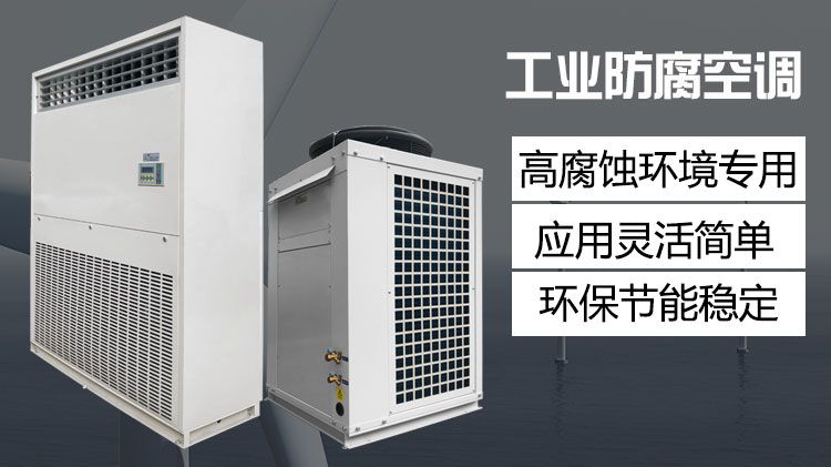 海边高腐蚀环境防腐空调的特点