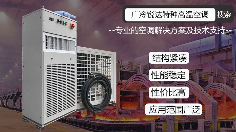 特种高温空调，坚守冶炼车间“炉火”旁