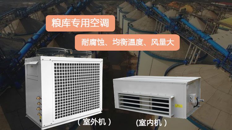 为什么要使用专用的粮仓空调？