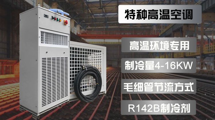 轧钢厂应该使用什么工业高温空调？