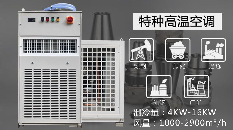 机械精密工业高温空调的应用