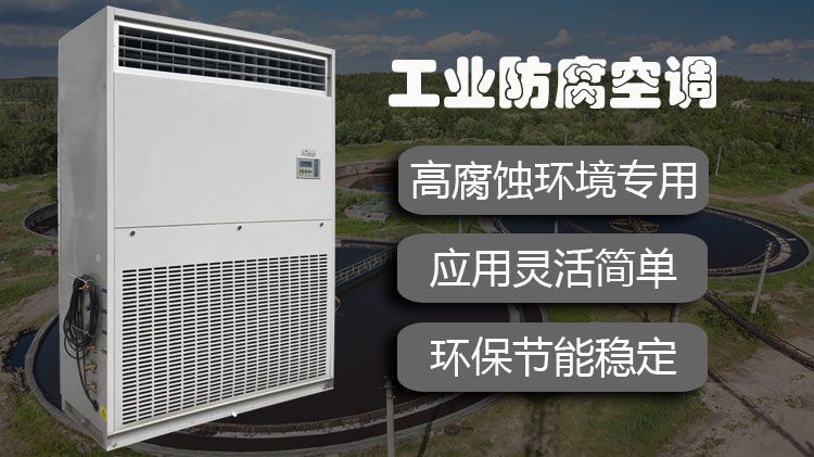 防腐空调可以用于污水处理厂吗？