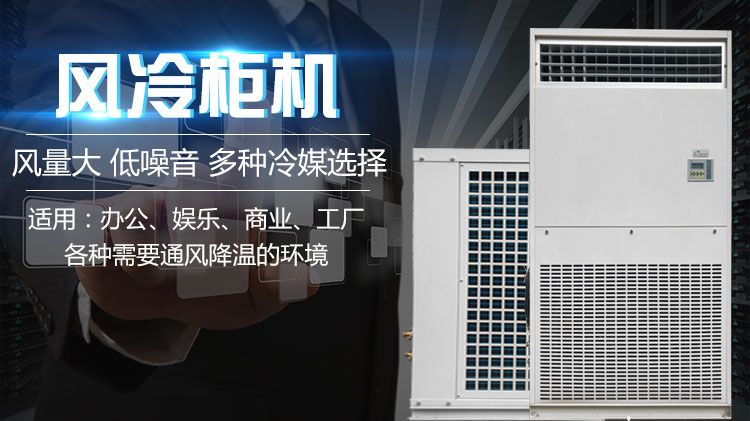 机房专用空调可以用风冷柜机吗？