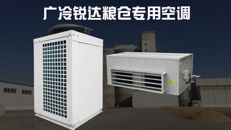 好粮入好仓，让粮仓空调来守护