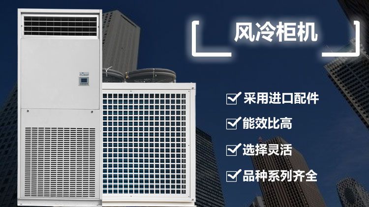 大型写字楼商用风冷柜机有什么特点？