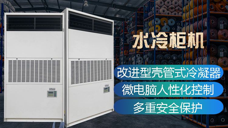 工业水冷柜机的特性