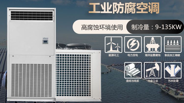为什么要使用工业防腐空调？