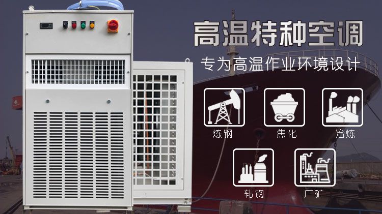 船用锅炉高温作业特种空调的使用