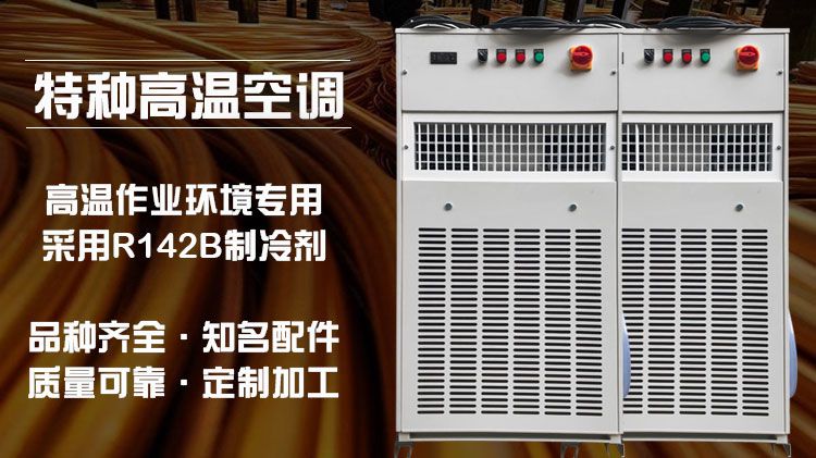 特种高温空调，有效应对有色金属冶炼行业高温生产