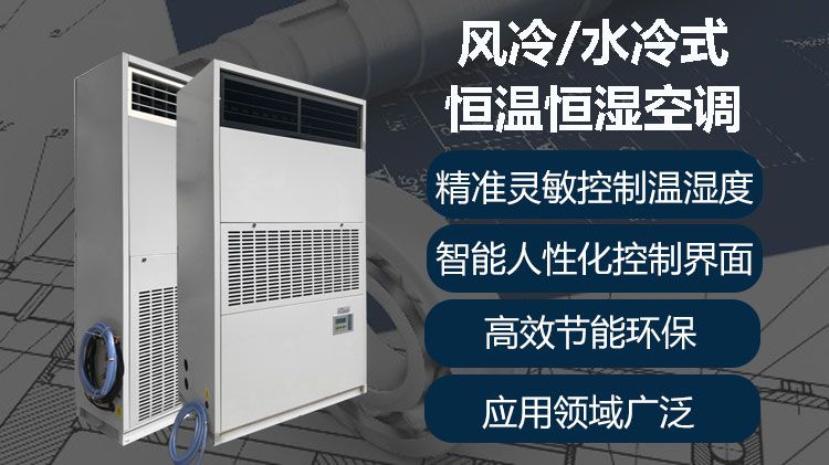 计算机制造业如何恒温恒湿？