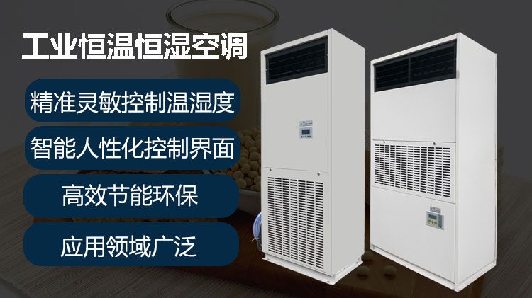 食品加工业应使用什么工业空调？
