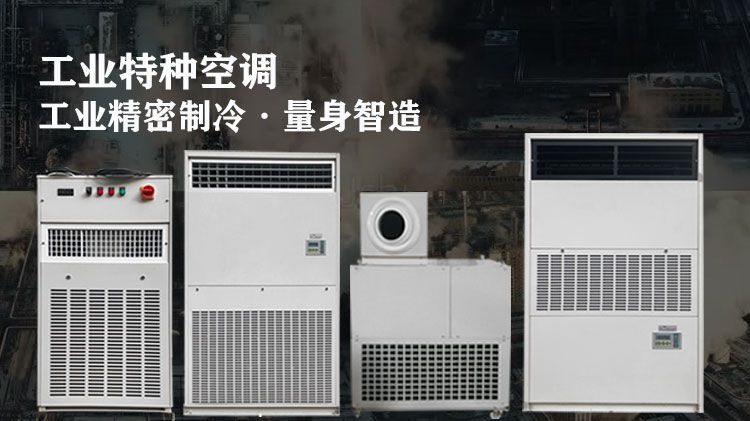 为什么要使用工业特种空调？