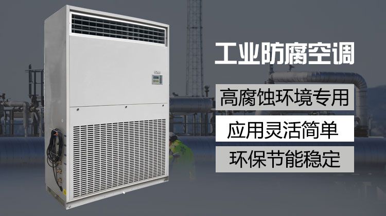 化工与能源行业的工业空调厂家