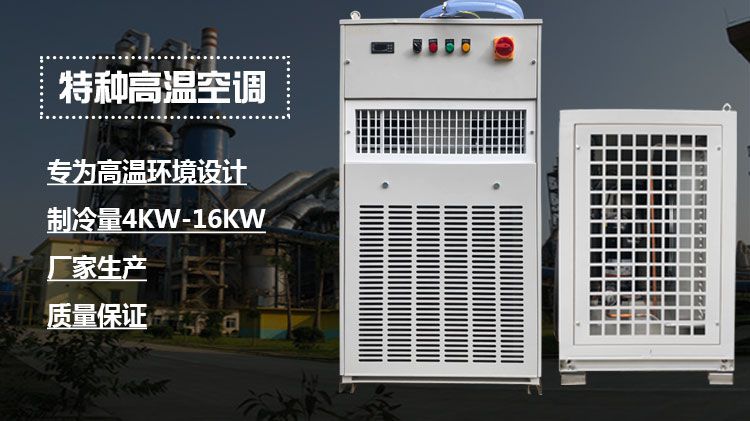 特种高温空调，厂矿企业的通风除尘技术设备