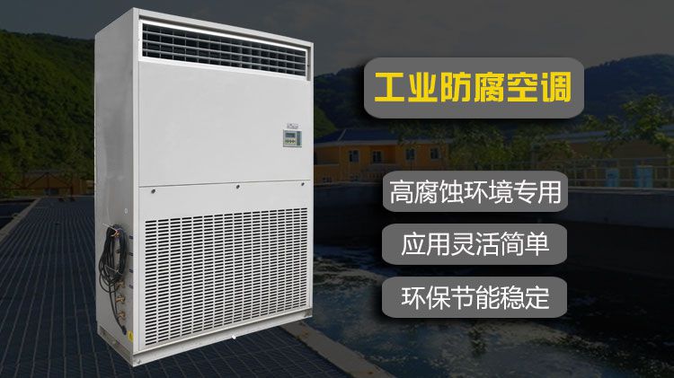 如何让废水处理厂的工业空调稳定运作？