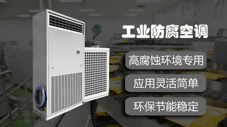 工业防腐空调是如何应对高腐蚀环境？