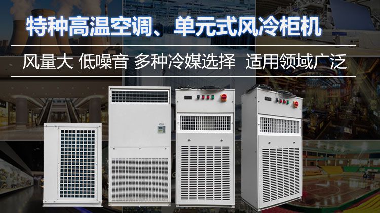 广东工业特种制冷空调设备公司有哪些？