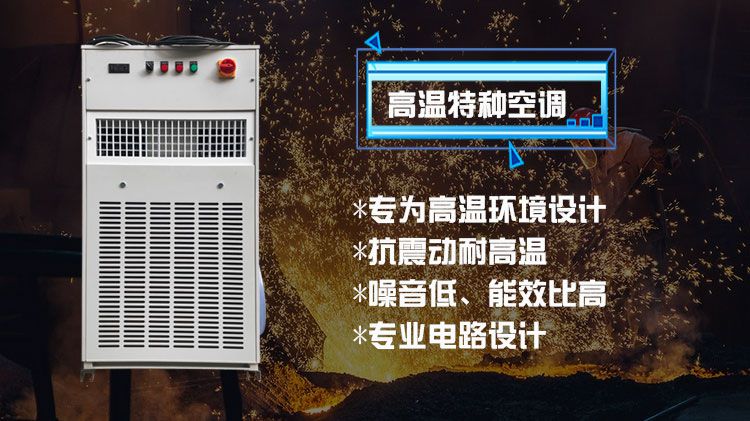 特种高温工业空调能耐多少温度？