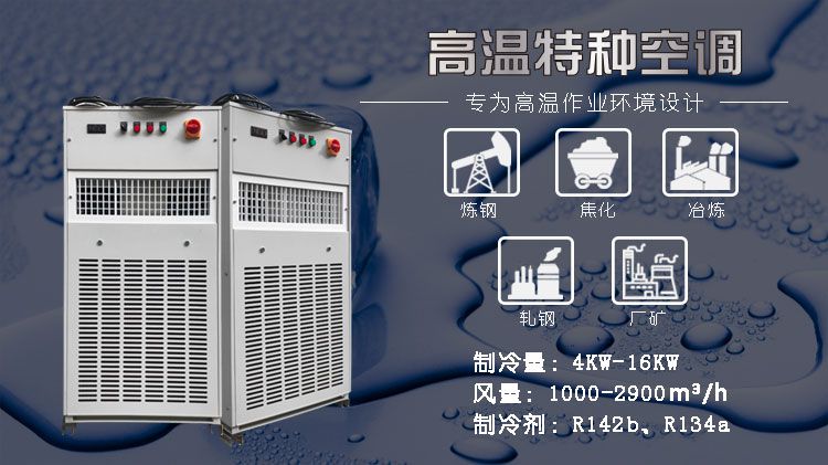 特种高温空调整体式和分体式哪个更好？