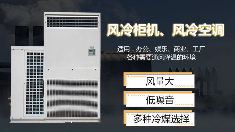 风冷柜机适合什么环境下使用？