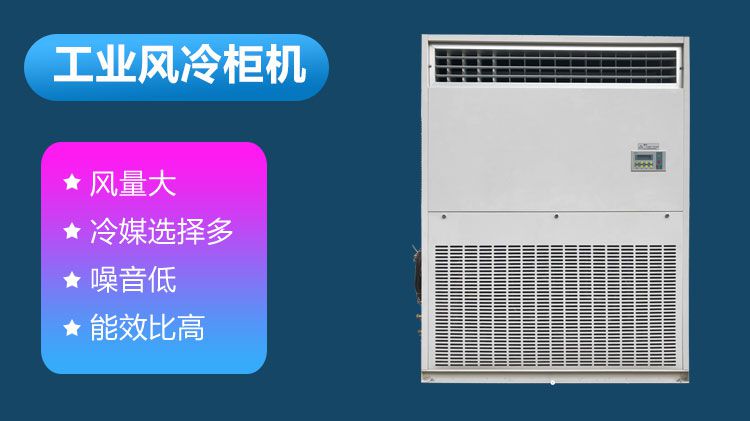 工业风冷柜机是什么空调？