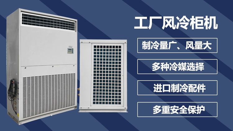 工厂风冷柜机空调是如何运作的？