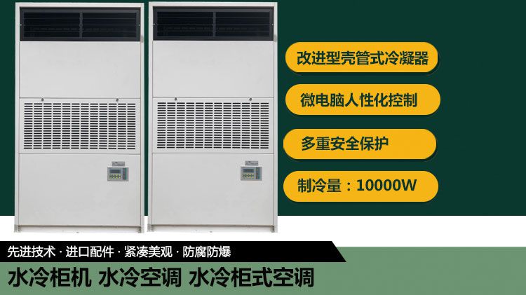 如何理解水冷柜式空调、水冷空调、水暖空调