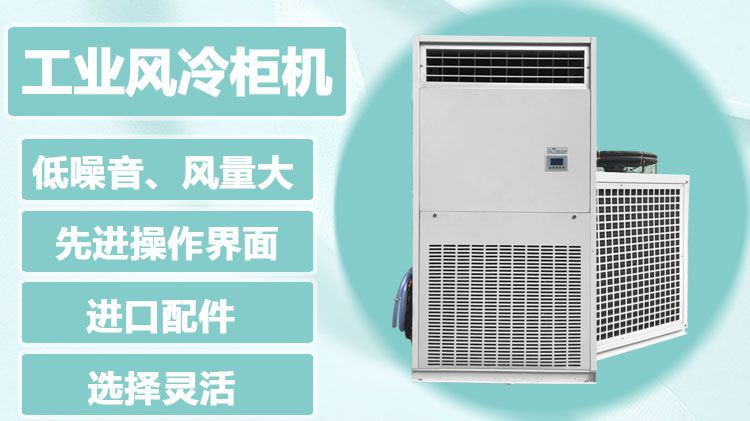 工业立柜式风冷柜机空调界面操作说明