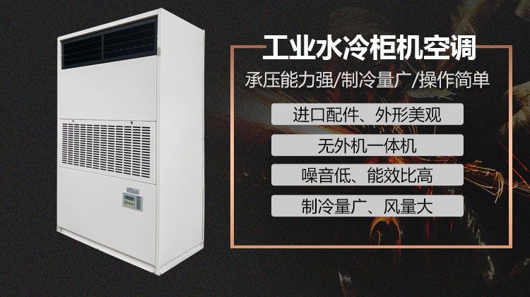工业水冷柜机水冷空调的运行注意事项