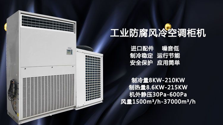 造纸厂防腐风冷空调柜机技术标准二