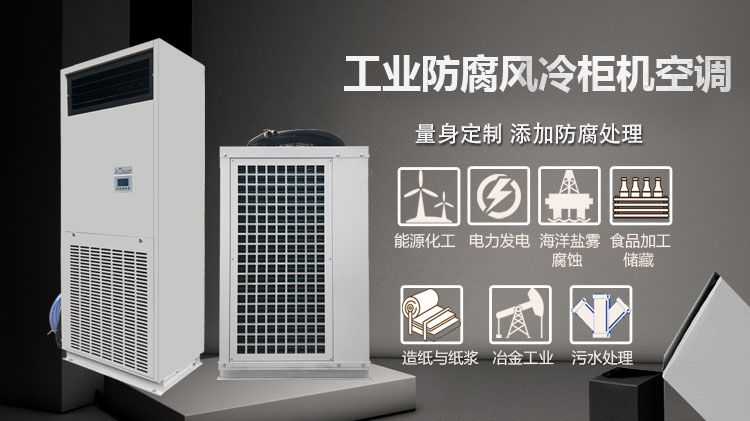 工业防腐风冷柜机空调的电源线线控器信号线连接说明