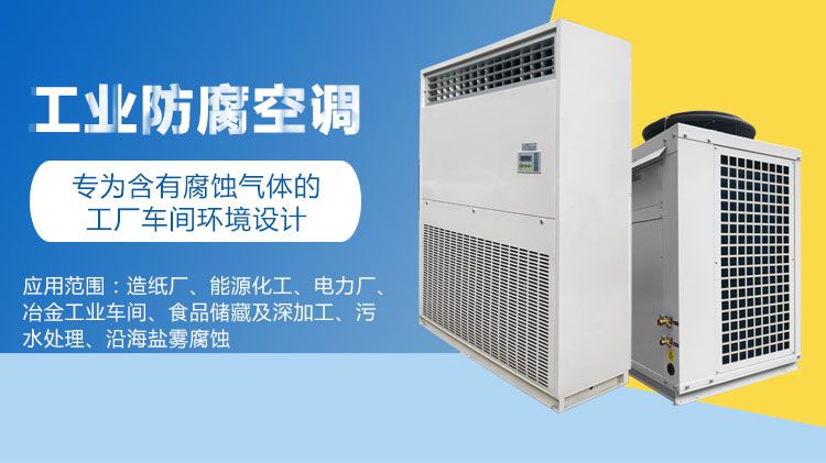 工业防腐空调有什么特点？