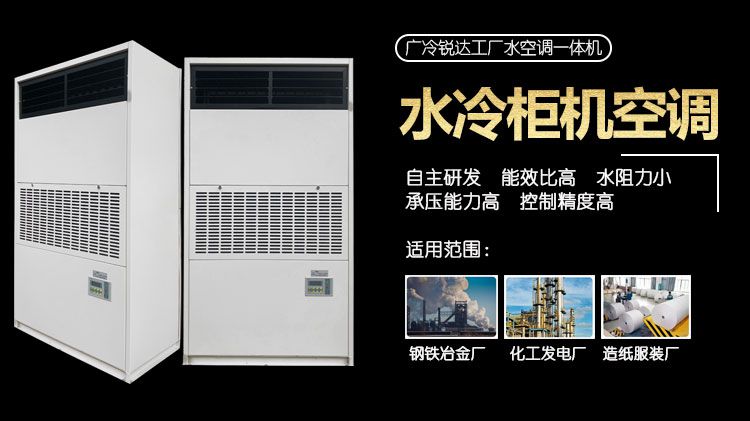 工业水冷柜机空调一体机日常维护要点