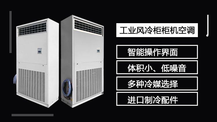 工业风冷柜机空调能效比高吗？