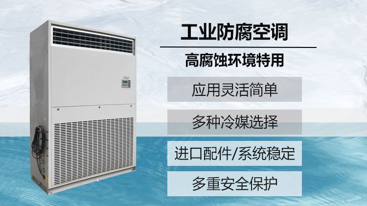 空气中含有腐蚀气体，防腐空调可以用吗？